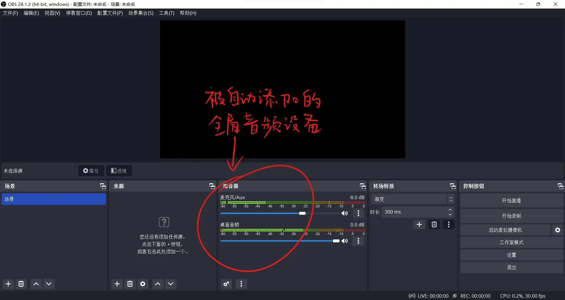 OBS被添加的全局音频设备