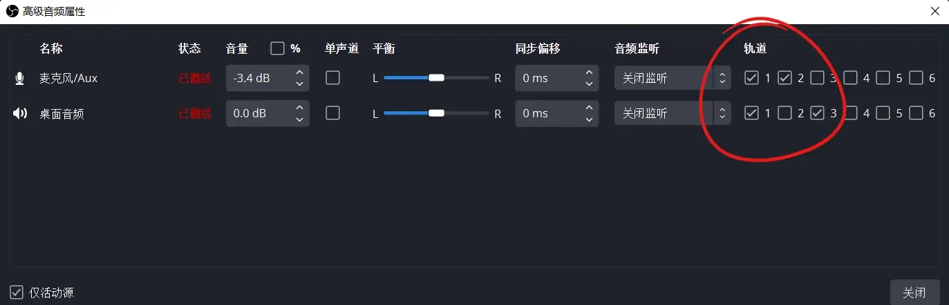 OBS音频轨道